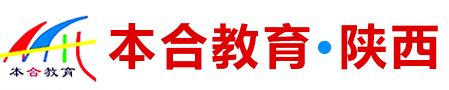 陕西本合教育科技有限公司